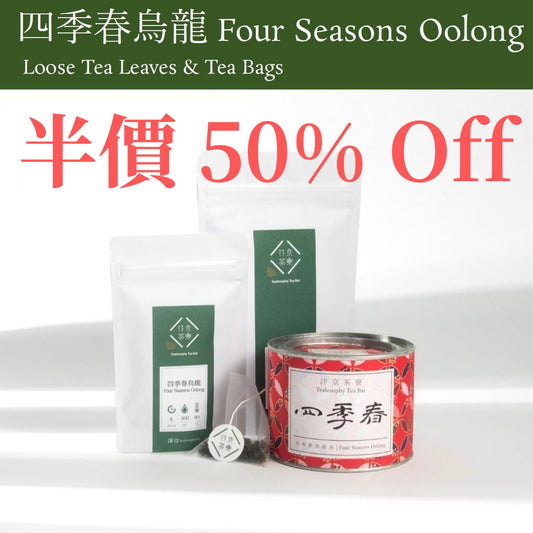 Four Seasons Oolong (50%off Pre-order)